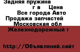 Задняя пружина toyota corona premio 2000г.в. › Цена ­ 1 500 - Все города Авто » Продажа запчастей   . Московская обл.,Железнодорожный г.